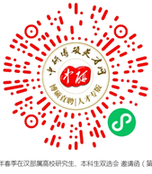 求职-2021年春季在汉部属高校研究生、本科生双选会 邀请函(第二十三届)